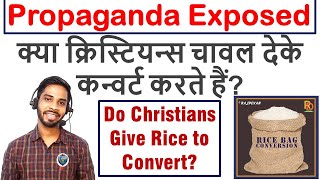 क्या क्रिस्टियन्स चावल देके Convert करते हैं? Do Christians Give Rice to Convert? Propaganda Exposed