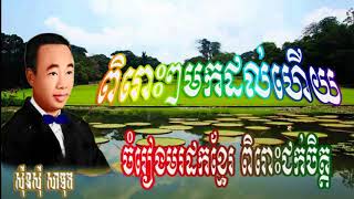 Sin Sisamuth Song Non-stop/Good sound Update 2018/Manosanhjetana full khmer sog