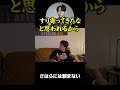 さはらさんに頼まないときどさん#shorts