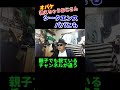 親子でも視ているチャンネルが違う20221008 2#shorts