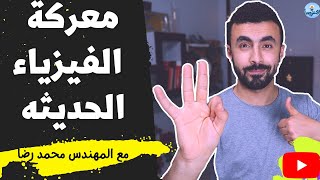 أوعى تقع في الفخ II فهم الفيزياء الحديثه كلها في 3 ساعات بس I هتنبهر !!