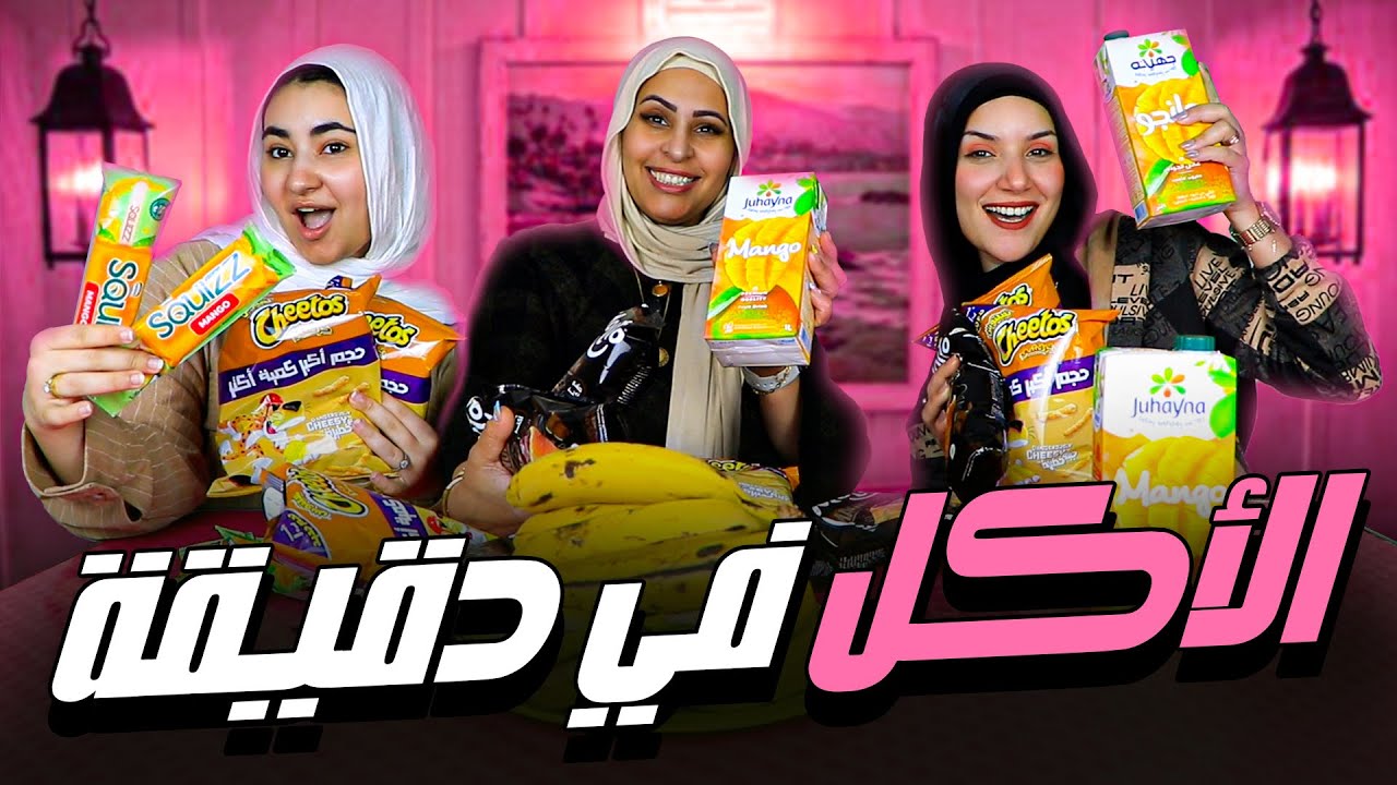 مين هياكل أكتر في دقيقة 😳 | تحدي الاكل 😂