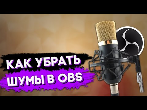 КАК УБРАТЬ ШУМЫ МИКРОФОНА И ШУМЫ ОБЫЧНЫЕ,КЛАВИАТУРЫ,И МЫШКИ В OBS!ОТВЕТ ТУТ)ВАШ СТРИМ БУДЕТ ТОПОВЫМ!
