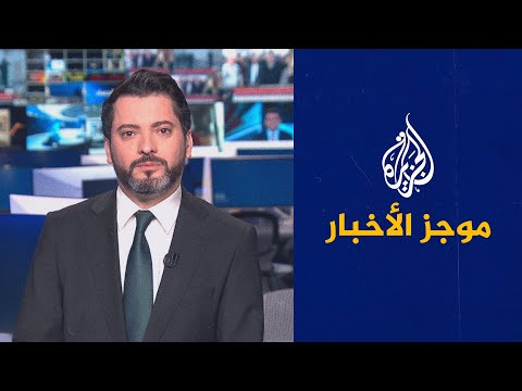موجز الأخبار - الثالثة صباحا 24/12/2022