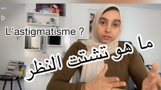 ما هو تشتت النظر l'astigmatisme؟ ما هي أعراض تشتت النظر ؟ و ما هو علاج تشتت النظر ؟