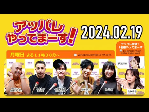 【2024.02.19】アッパレやってまーす！月曜日 【クロちゃん、坪倉由幸、二階堂高嗣(Kis-My-Ft2)、岩崎諒太、坂ノ上茜 、矢吹奈子】