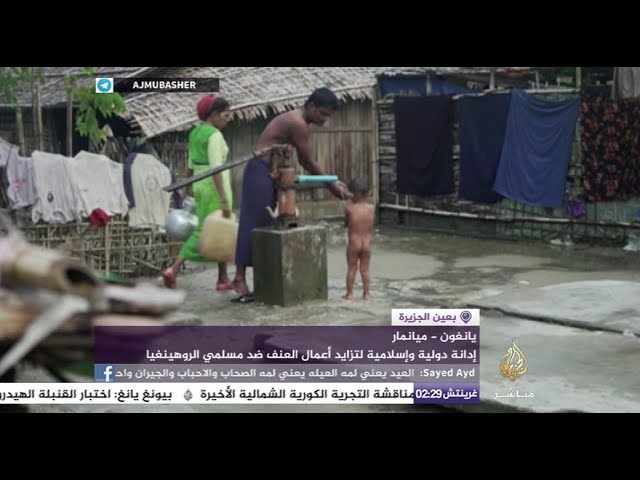 بعين الجزيرة.. إدانة دولية وإسلامية لتزايد أعمال العنف ضد مسلمي الروهينغيا