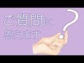 マシュマロにお返事していきます