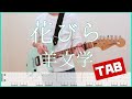 花びら【TAB】羊文学 guitar copy ギターコピー