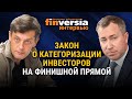 Закон о категоризации инвесторов на финишной прямой. Алексей Тимофеев