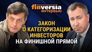 Закон о категоризации инвесторов на финишной прямой. Алексей Тимофеев