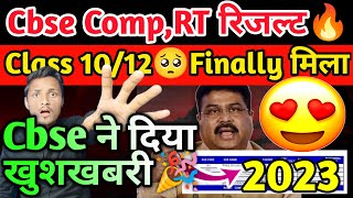 Cbse compartment exam बड़ी Urgent खबर finally मिला?खुशखबरी class 10/12|Compartment exam 2023?cbse