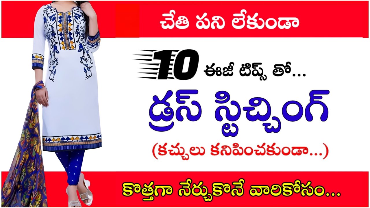 డ్రస్ స్పీడ్ గా కుట్టాలంటే... /dress fast stitching tips/ kurthi loading stitching hacks