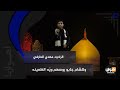 وللشام جابو روسهم ویه الظعینه الرادود مهدي الطرفي mp3