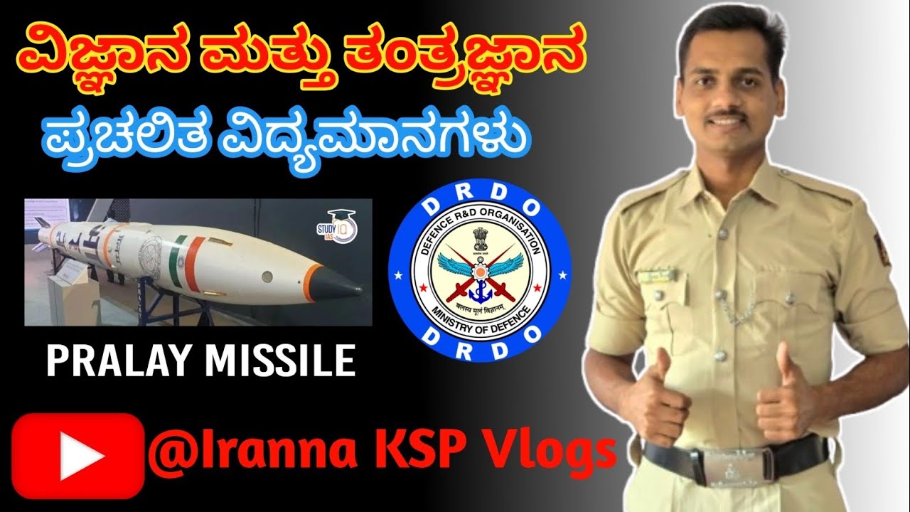PRALAY MISSILE |Missile Which Is ln News.|DRDO |ಪ್ರಚಲಿತ ವಿದ್ಯಮಾನಗಳು..  