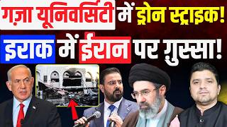 Iraq में Iran पर ग़ुस्सा? | Gaza University में ड्रोन स्ट्राइक! | Azad Bol India | Adil Khan Azad
