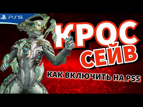Как включить кроссейв для торговли в игре WARFRAME аккаунт PS5