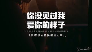 王優秀 - 你沒見過我愛你的樣子「你沒見過我愛你的樣子,我在你面前偽裝沒心事。」【動態歌詞/Pinyin Lyrics】 王優秀 - 你沒見過我愛你的樣子「你沒見過我愛你的樣子,我在你面前偽裝沒心事。」【動態歌詞/Pinyin Lyrics】