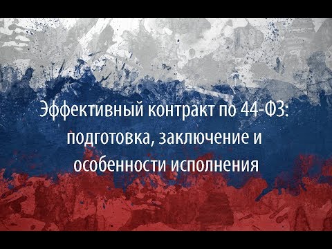 Эффективный контракт по 44-ФЗ: подготовка, заключение и особенности исполнения