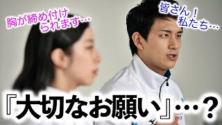 「皆さん！私たち…」りくりゅうからの『大切なお願い』とは…？