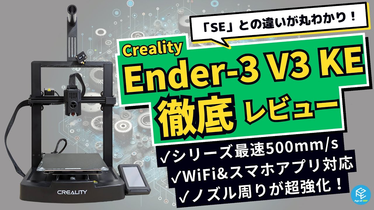 Creality Ender-3 V3 KE】高コスパFDM3Dプリンターの特徴や性能・使用 