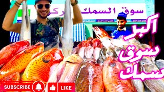 اكبر سوق سمك في جدة | the biggest fish market in jeddah 🇸🇦