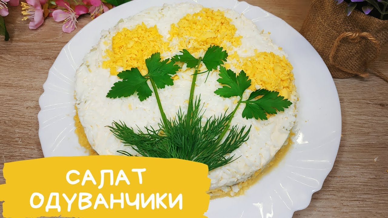 Салат Одуванчик Рецепт С Фото Салат Одуванчик Рецепт С Фото