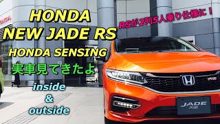 ホンダ 新型 ジェイドRS ホンダセンシング 実車見てきたよ☆マイナーチェンジでRSが2列5人乗り仕様に！HONDA NEW JADE RS HONDA SENSING inside&outside