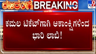 Lobbying Intensifies In BJP Ahead Of BS Yediyurappa's Delhi Visit | #TV9A