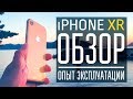 iPhone XR - обзор и опыт эксплуатации, снятый на iPhone XS Max!