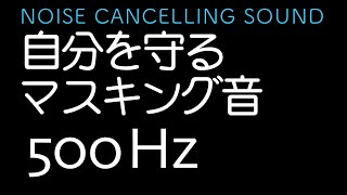 いびきや話し声などの気になる音漏れを低減、プライバシー、聴覚過敏、ストレス対策   サウンド マスキング ノイズ 500Hz