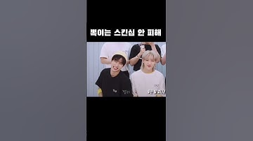 [스트레이키즈 한/필릭스] 뽁이는 스킨십 안 피해😏 #shorts #straykids #스키즈 #felix #한지성 #이용복