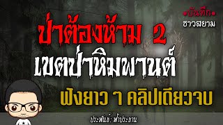 ป่าต้องห้าม2 เขตป่าหิมพานต์ ฟังยาวๆ คลิปเดียวจบ