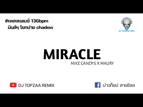 #เพลงแดนซ์(miracle - mike candys x maury) มันส์ๆ โยกปาย CHADOW136 (Topzaa remix)