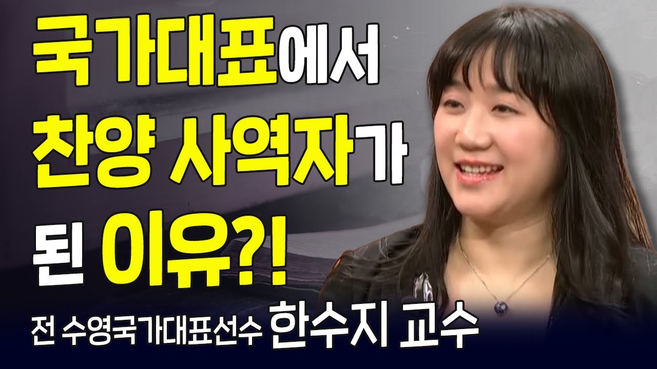 다시 보는 내가 매일 기쁘게 | 전 수영국가대표선수 한수지 교수 | 찬양하는 천국 국가대표