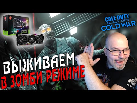 CALL OF DUTY COLD WAR | ВЫЖИВАНИЕ В ЗОМБИ РЕЖИМЕ | ТЕСТИМ RTX 4080 В ИГРЕ