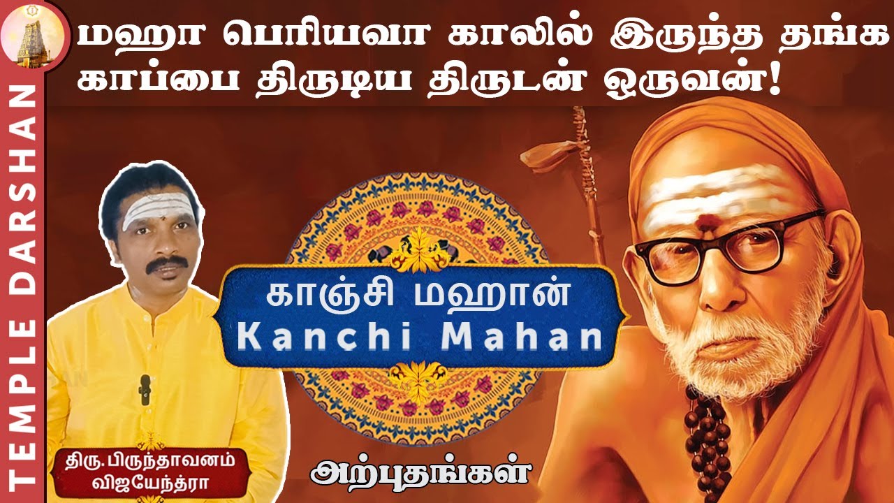 திருடனுக்கு அருள்புரிந்த மகா பெரியவா! தங்ககாப்பு திருடு போன கதை | Kanchi Mahan Miracle
