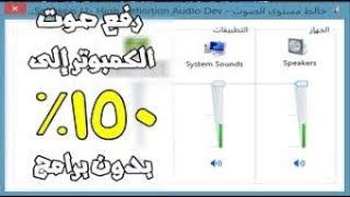 رفع صوت الكمبيوتر  150 %بدون برامج