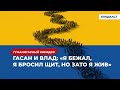 Гасан и Влад: «Я бежал, я бросил щит, но зато я жив»  | Подкаст «Гуманитарный коридор»