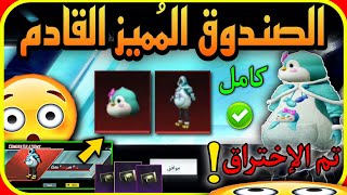 مفاجأة  تم اختراق الصندوق المميز القادم  + وبعد القادم  + تعالو شوفو السكنات الثلجية ️ PUBG M 