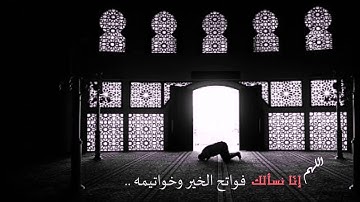 اللهم إنّا نسألك l للقارئ حازم المحمدي