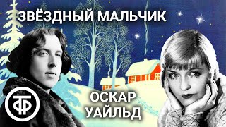 Звездный мальчик. Оскар Уайльд. Инсценированная сказка / Аудиокнига (1948)