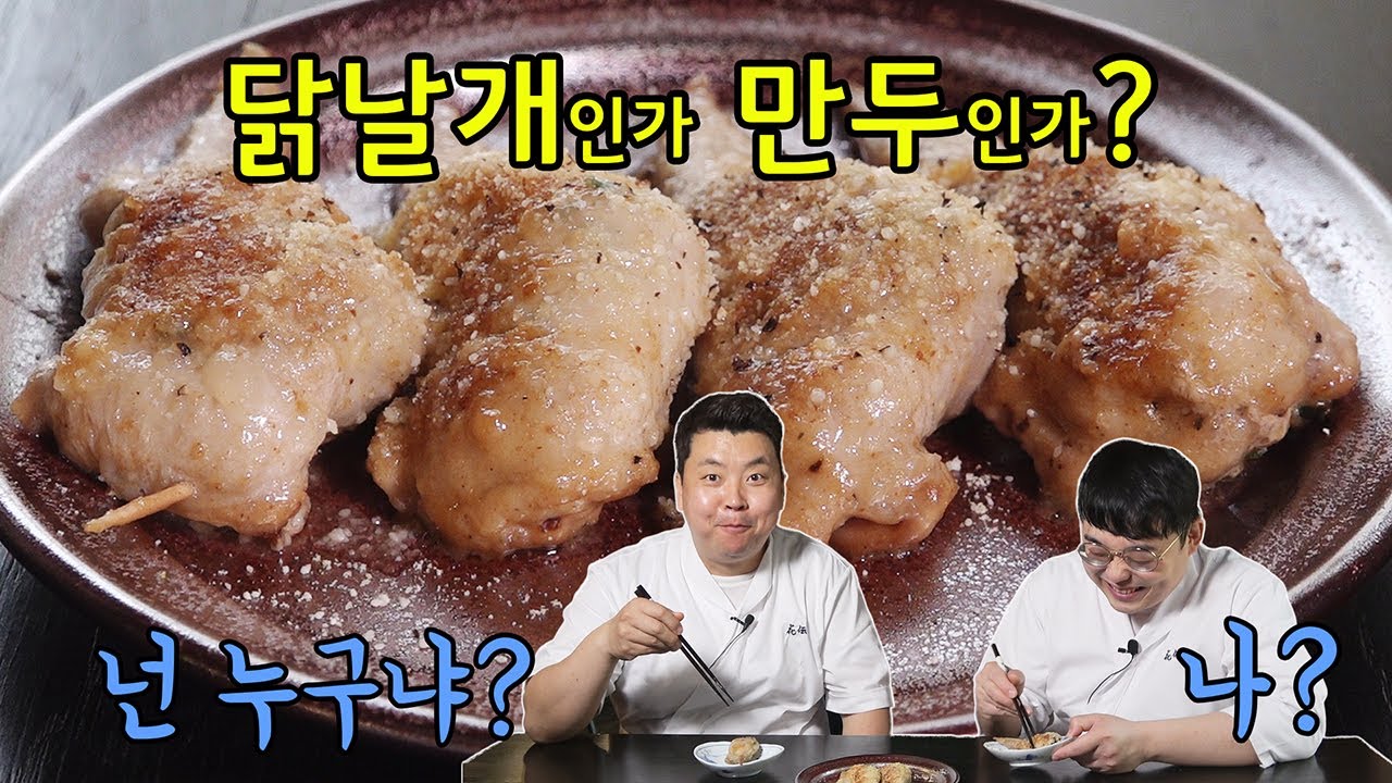 더럽 닭 1편, 닭날개 만두 테바사키 교자 [Thebasaki Gyoza] | 정호영의 오늘도 요리