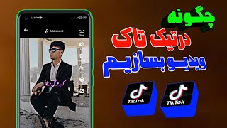 چگونه در تیک تاک ویدیو بسازیم || آموزش ساختن ویدیو در تیک تاک| How to create video on TikTok