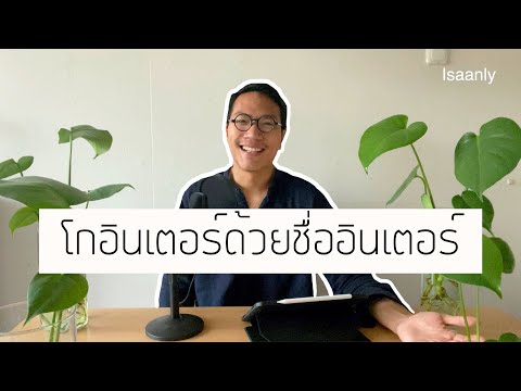 รวมเทคนิคการตั้งชื่อใหม่ให้คนว้าว - เรียนต่อเนเธอร์แลนด์ l Ep.2