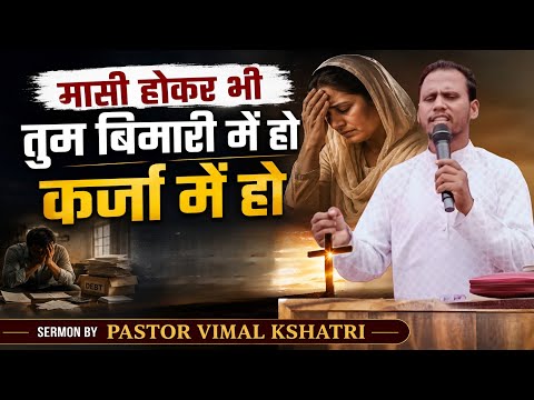 मसीही होकर भी जीवन में दुख क्यों है? | Powerful Sermon Vimal Kshatri Ministries 