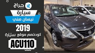 نيسان صني 2019 للبيع في السعوديه  بخصم 1000 ريال سعودي