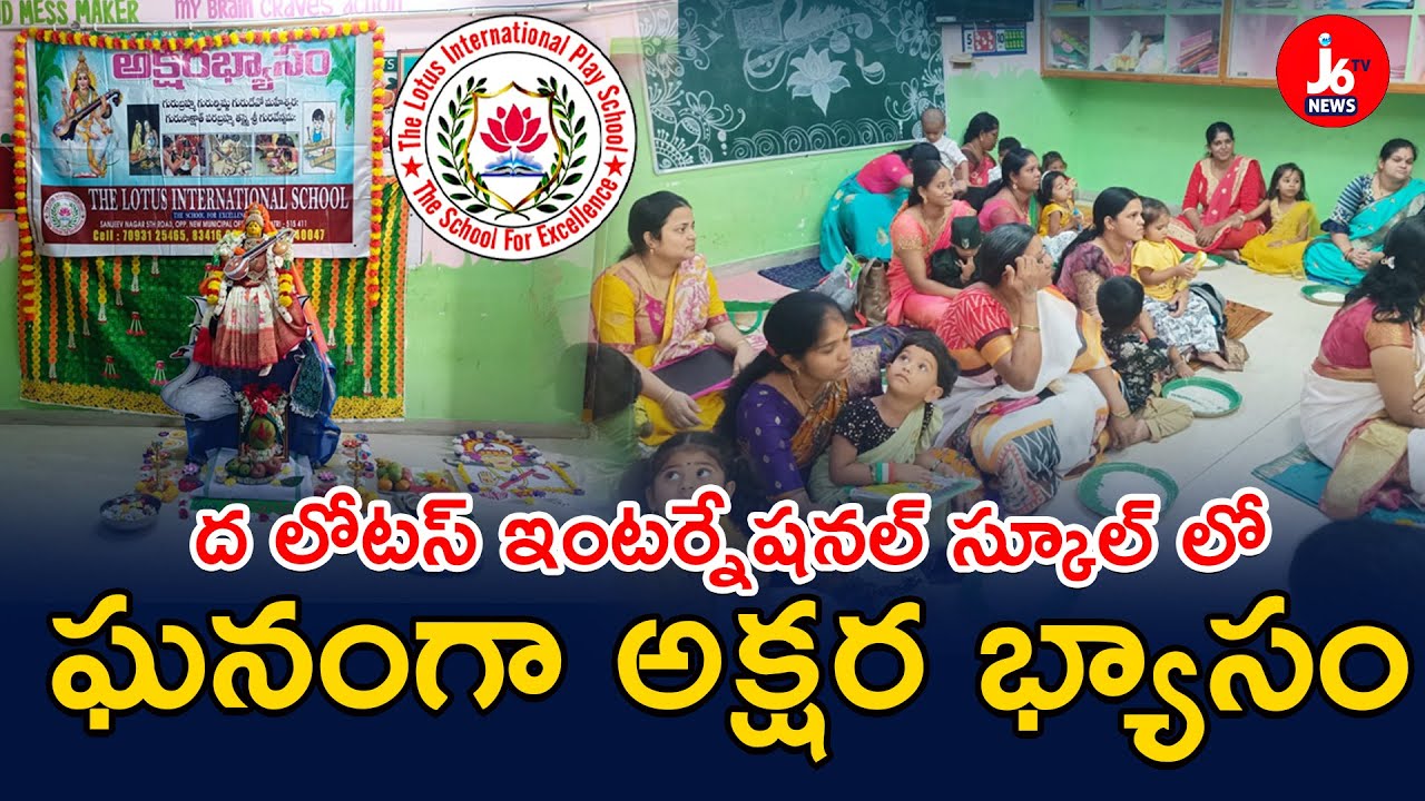 The Lotus international School లో ఘనంగా అక్షర భ్యాసం tadipatri j6tv