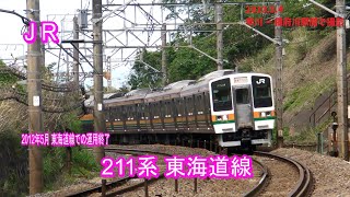 (JR) 東海道線 211系 (2010.05.04 早川駅－根府川駅間)