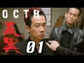 【反黑】OCTB｜01（4K 中英文字幕）（Chinese & English Subtitles）